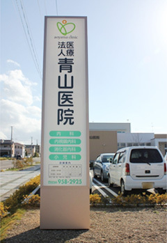 医療法人　青山医院　看板